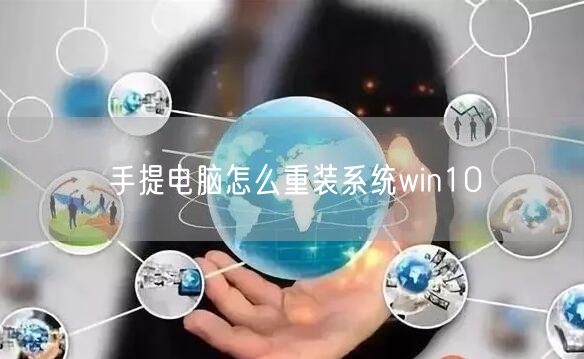 手提电脑怎么重装系统win10 手提电脑怎么重装系统win10