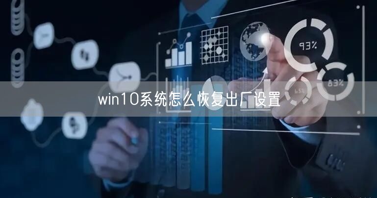 win10系统怎么恢复出厂设置 win10系统怎么恢复出厂设置
