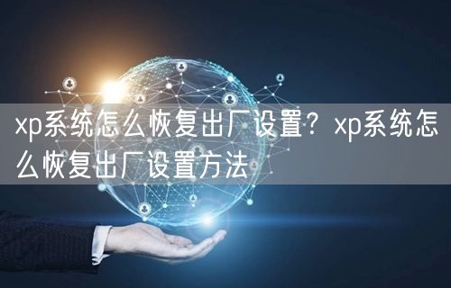 xp系统怎么恢复出厂设置?xp系统怎么恢复出厂设置方法 xp系统怎么恢复出厂设置?xp系统怎么恢复出厂设置方法