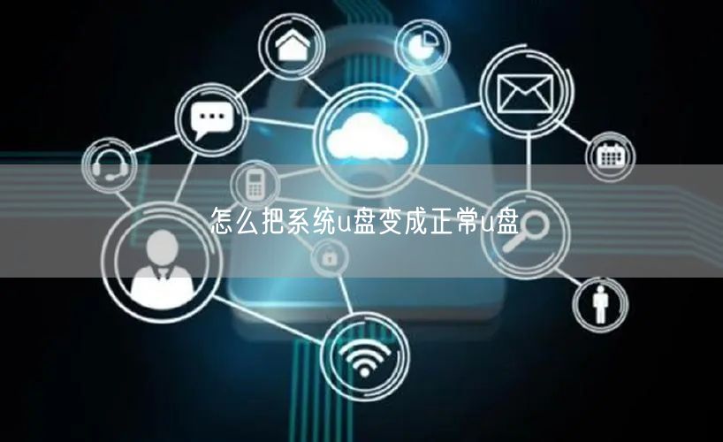 怎么把系统u盘变成正常u盘 怎么把系统u盘变成正常u盘