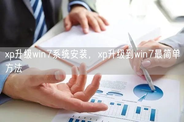 xp升级win7系统安装,xp升级到win7最简单方法 xp升级win7系统安装,xp升级到win7最简单方法
