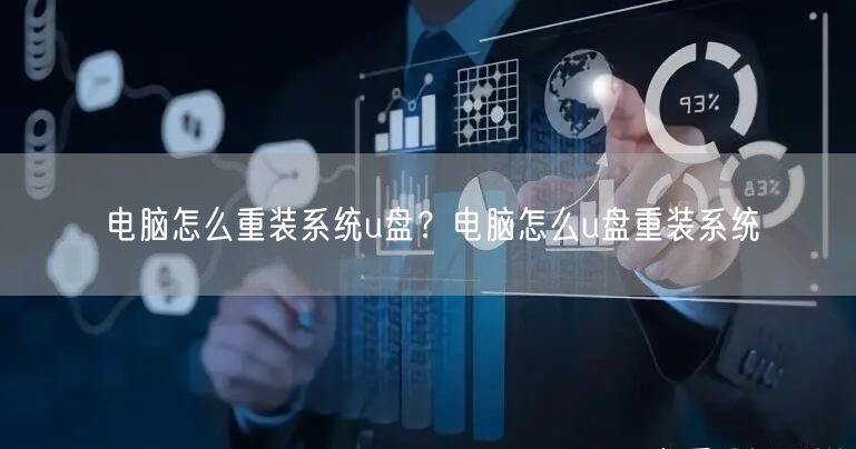 电脑怎么重装系统u盘?电脑怎么u盘重装系统 电脑怎么重装系统u盘?电脑怎么u盘重装系统