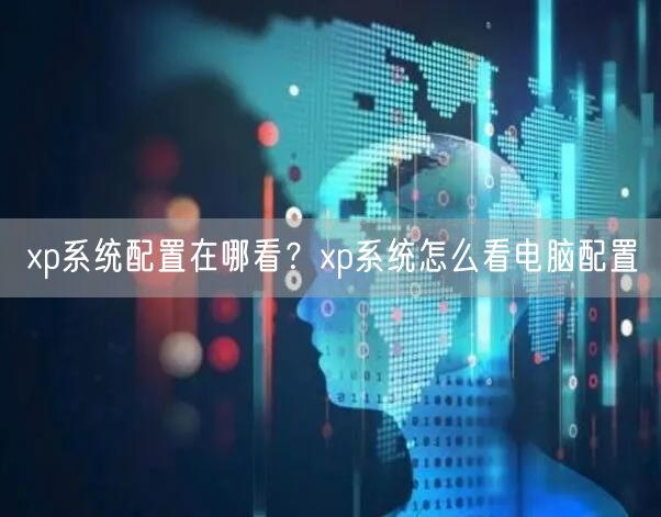 xp系统配置在哪看?xp系统怎么看电脑配置 xp系统配置在哪看?xp系统怎么看电脑配置