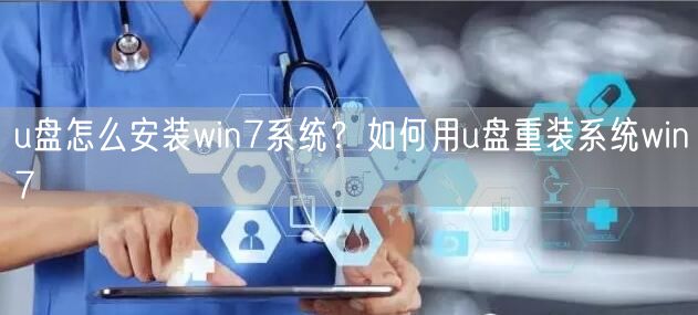 u盘怎么安装win7系统?如何用u盘重装系统win7 u盘怎么安装win7系统?如何用u盘重装系统win7