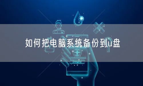 如何把电脑系统备份到u盘 如何把电脑系统备份到u盘