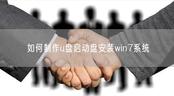 如何制作u盘启动盘安装win7系统 如何制作u盘启动盘安装win7系统
