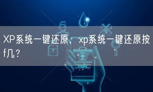 XP系统一键还原,xp系统一键还原按f几? XP系统一键还原,xp系统一键还原按f几?