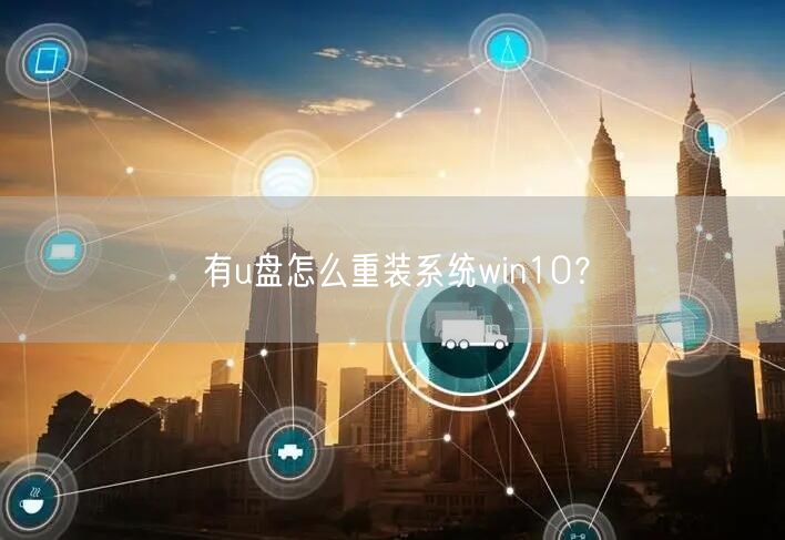 有u盘怎么重装系统win10? 有u盘怎么重装系统win10?