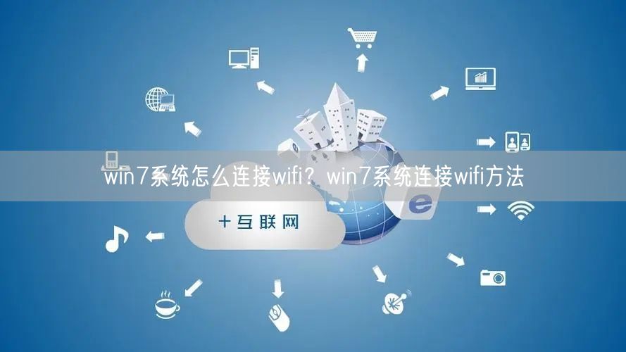 win7系统怎么连接wifi？win7系统连接wifi方法