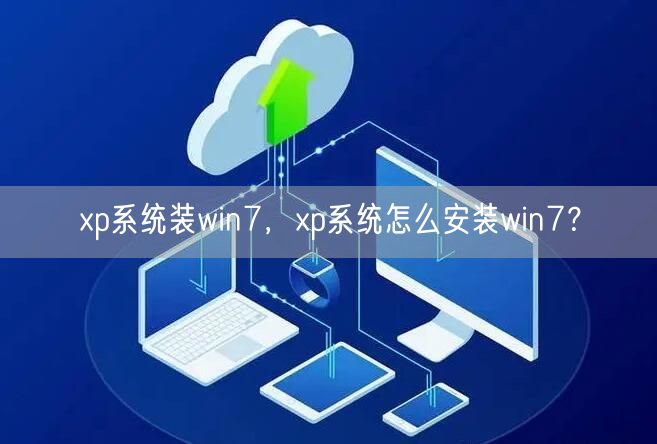 xp系统装win7,xp系统怎么安装win7? xp系统装win7,xp系统怎么安装win7?