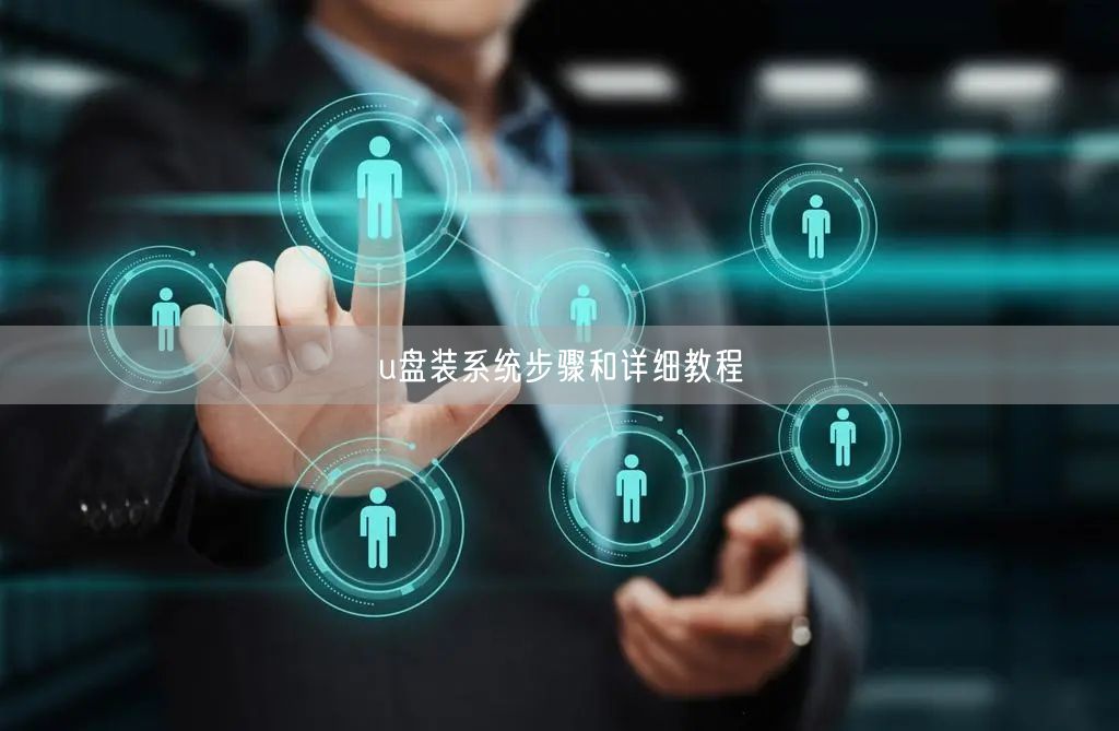 u盘装系统步骤和详细教程 u盘装系统步骤和详细教程