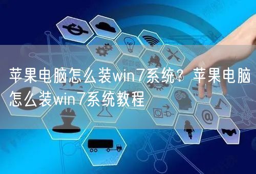 苹果电脑怎么装win7系统?苹果电脑怎么装win7系统教程 苹果电脑怎么装win7系统?苹果电脑怎么装win7系统教程