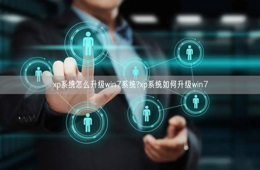 xp系统怎么升级win7系统?xp系统如何升级win7 xp系统怎么升级win7系统?xp系统如何升级win7