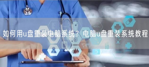 如何用u盘重装电脑系统?电脑u盘重装系统教程 如何用u盘重装电脑系统?电脑u盘重装系统教程