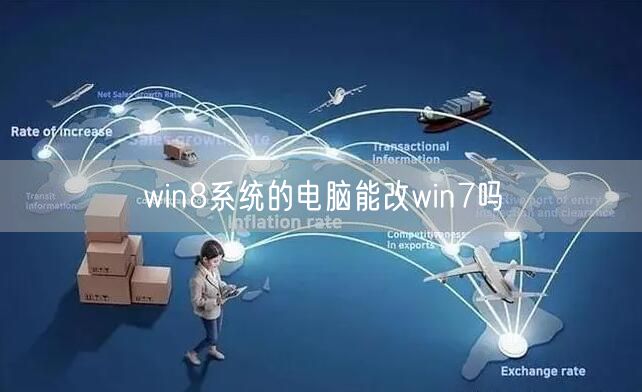 win8系统的电脑能改win7吗 win8系统的电脑能改win7吗