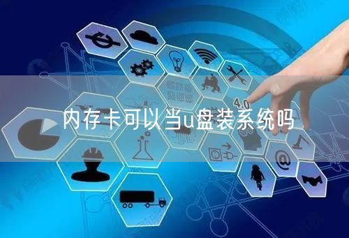 内存卡可以当u盘装系统吗 内存卡可以当u盘装系统吗