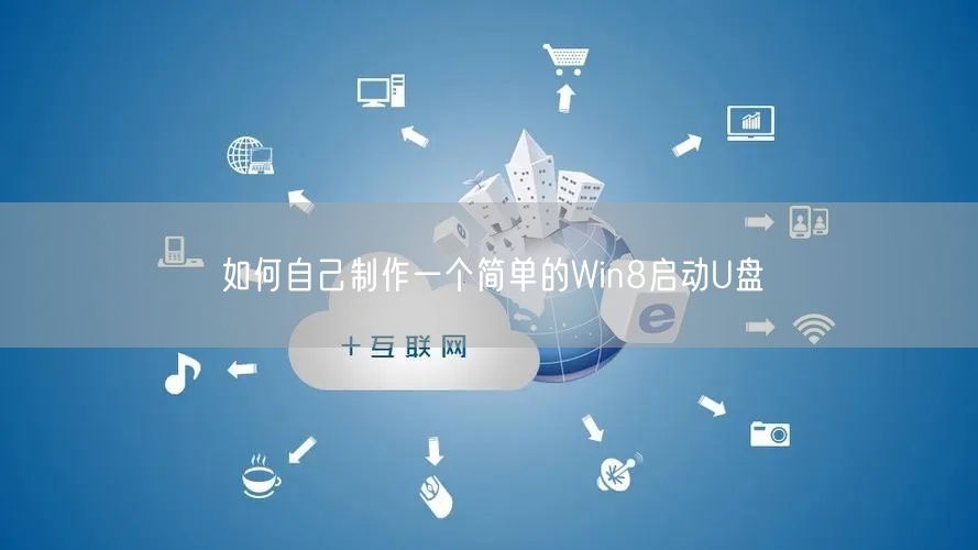 如何自己制作一个简单的Win8启动U盘