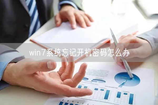 win7系统忘记开机密码怎么办