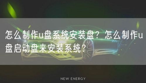 怎么制作u盘系统安装盘?怎么制作u盘启动盘来安装系统? 怎么制作u盘系统安装盘?怎么制作u盘启动盘来安装系统?