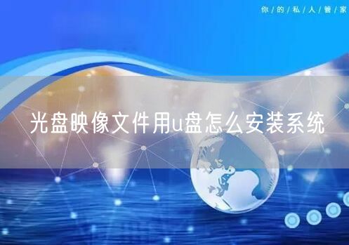光盘映像文件用u盘怎么安装系统 光盘映像文件用u盘怎么安装系统