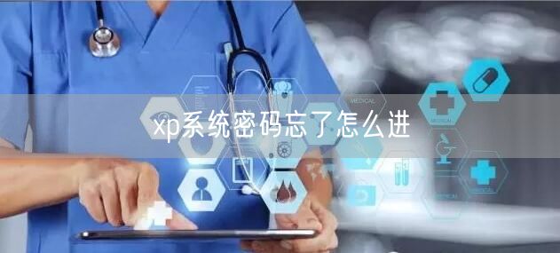 xp系统密码忘了怎么进 xp系统密码忘了怎么进