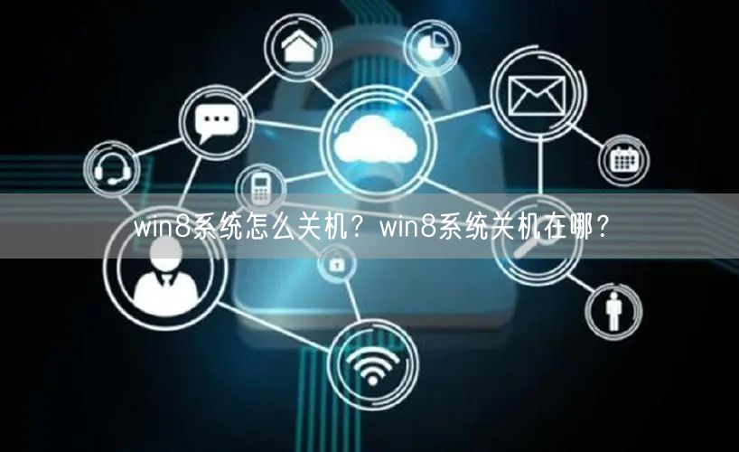 win8系统怎么关机？win8系统关机在哪？