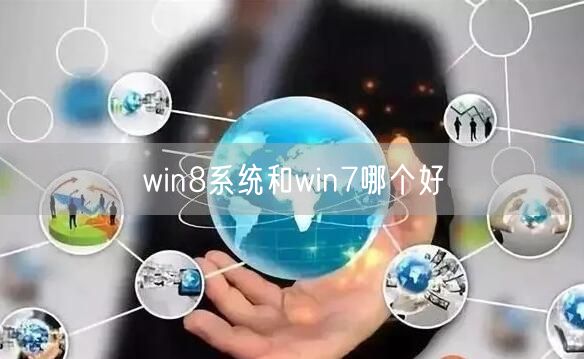 win8系统和win7哪个好 win8系统和win7哪个好