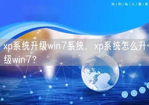 xp系统升级win7系统,xp系统怎么升级win7? xp系统升级win7系统,xp系统怎么升级win7?