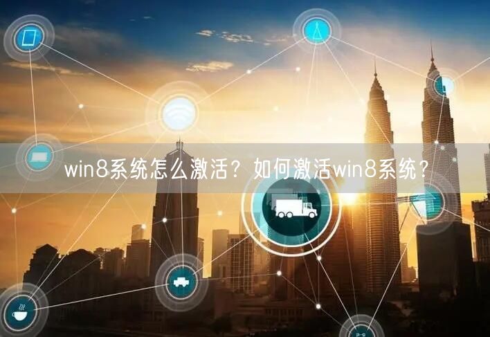win8系统怎么激活？如何激活win8系统？