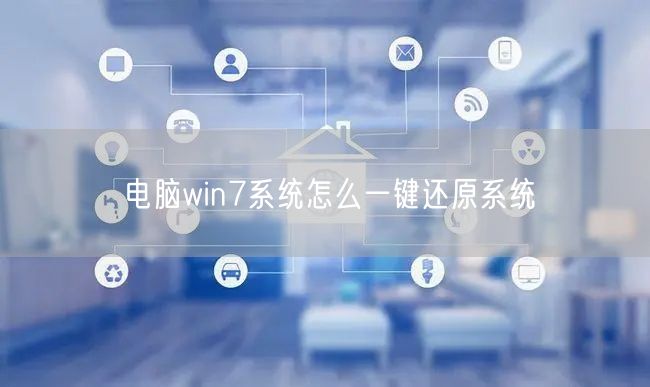 电脑win7系统怎么一键还原系统 电脑win7系统怎么一键还原系统