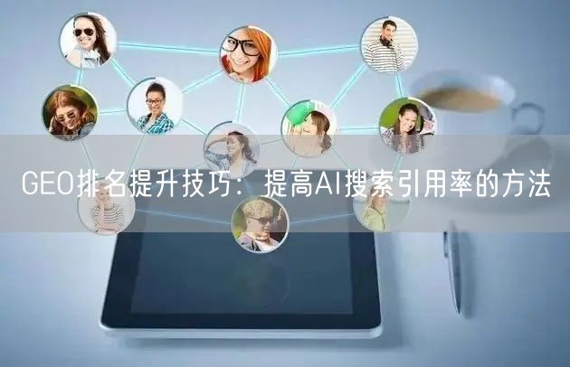 GEO排名提升技巧：提高AI搜索引用率的方法